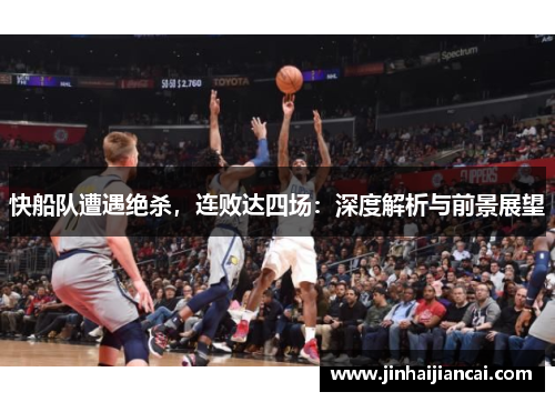 快船队遭遇绝杀，连败达四场：深度解析与前景展望