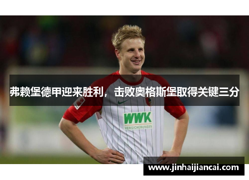 弗赖堡德甲迎来胜利，击败奥格斯堡取得关键三分
