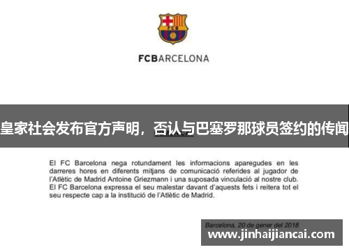皇家社会发布官方声明，否认与巴塞罗那球员签约的传闻