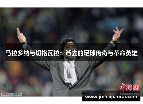 马拉多纳与切格瓦拉：逝去的足球传奇与革命英雄