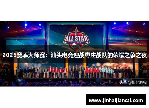 2025赛季大师赛：汕头电竞迎战枣庄战队的荣耀之争之夜