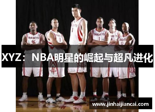 XYZ：NBA明星的崛起与超凡进化