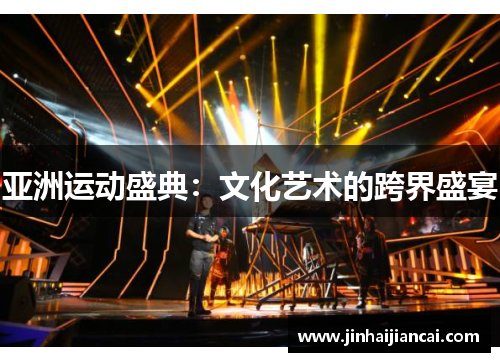 亚洲运动盛典：文化艺术的跨界盛宴