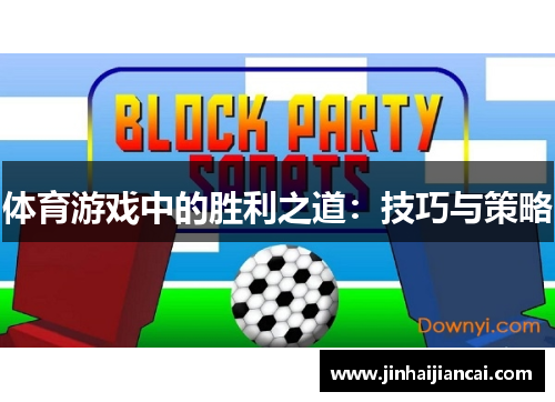 体育游戏中的胜利之道：技巧与策略