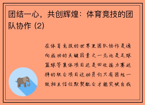 团结一心，共创辉煌：体育竞技的团队协作 (2)