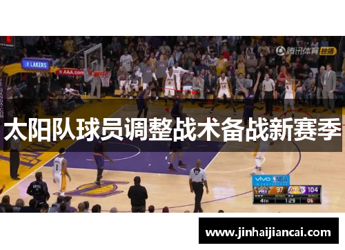 太阳队球员调整战术备战新赛季
