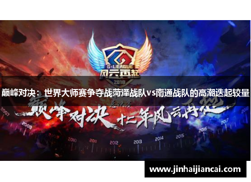 巅峰对决：世界大师赛争夺战菏泽战队vs南通战队的高潮迭起较量