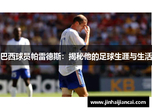 巴西球员帕雷德斯：揭秘他的足球生涯与生活