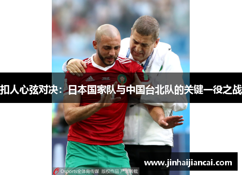 扣人心弦对决：日本国家队与中国台北队的关键一役之战