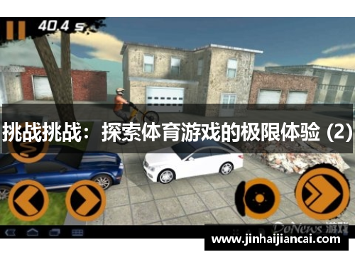 挑战挑战：探索体育游戏的极限体验 (2)