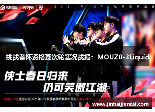 挑战者杯资格赛次轮实况战报：MOUZ0-3Liquid