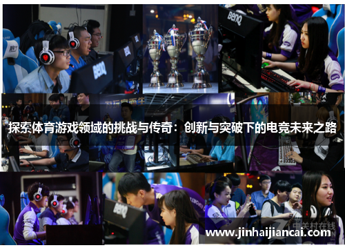 探索体育游戏领域的挑战与传奇：创新与突破下的电竞未来之路