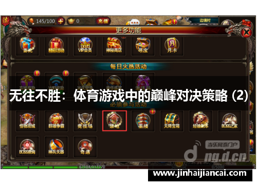 无往不胜：体育游戏中的巅峰对决策略 (2)