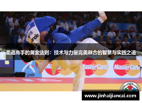 柔道高手的黄金法则：技术与力量完美融合的智慧与实践之道