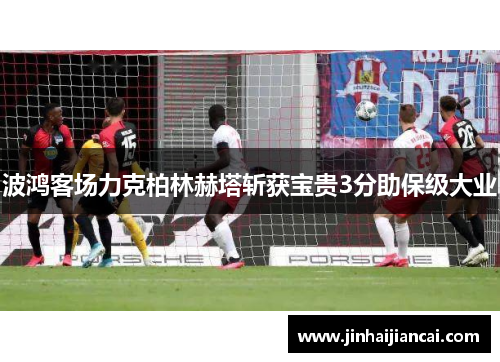 波鸿客场力克柏林赫塔斩获宝贵3分助保级大业
