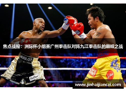 焦点战报：洲际杯小组赛广州拳击队对阵九江拳击队的巅峰之战