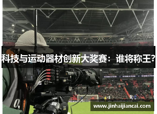 科技与运动器材创新大奖赛：谁将称王？