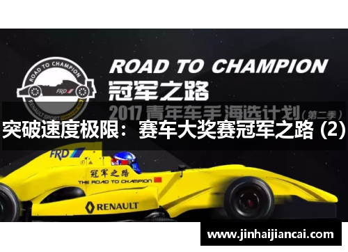 突破速度极限：赛车大奖赛冠军之路 (2)