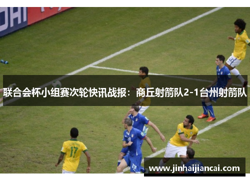 联合会杯小组赛次轮快讯战报：商丘射箭队2-1台州射箭队
