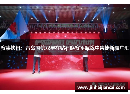 赛事快讯：青岛国信双星在钻石联赛季军战中告捷新疆广汇