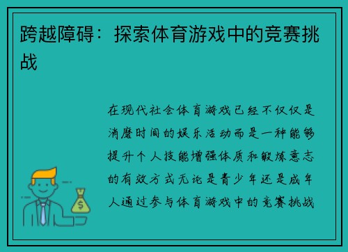 跨越障碍：探索体育游戏中的竞赛挑战