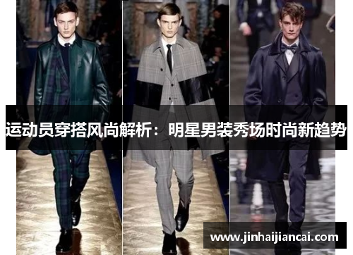 运动员穿搭风尚解析：明星男装秀场时尚新趋势