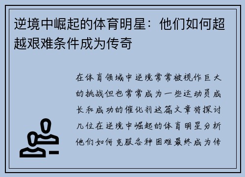 逆境中崛起的体育明星：他们如何超越艰难条件成为传奇