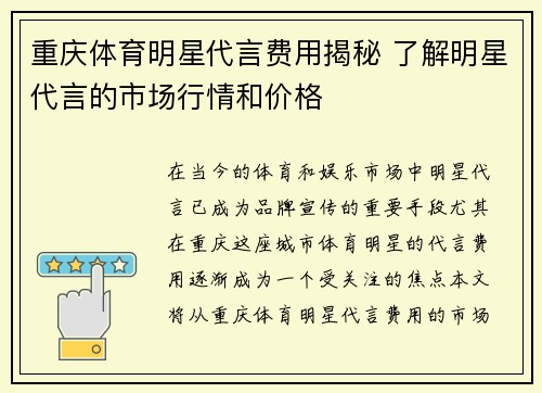 重庆体育明星代言费用揭秘 了解明星代言的市场行情和价格