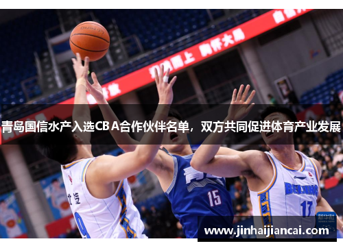 青岛国信水产入选CBA合作伙伴名单，双方共同促进体育产业发展