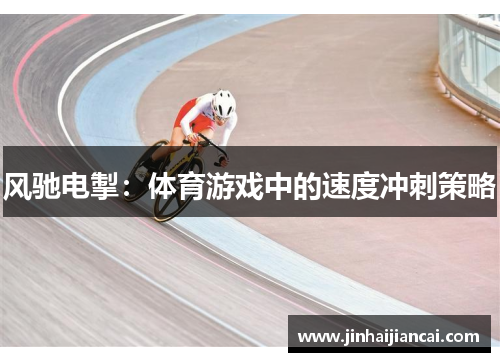 风驰电掣：体育游戏中的速度冲刺策略