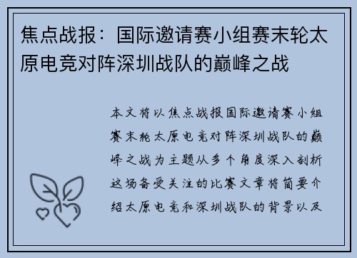焦点战报：国际邀请赛小组赛末轮太原电竞对阵深圳战队的巅峰之战