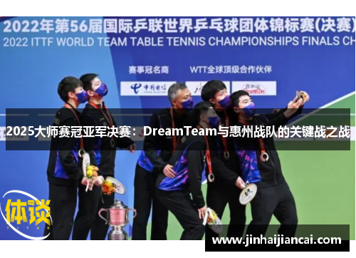 2025大师赛冠亚军决赛：DreamTeam与惠州战队的关键战之战