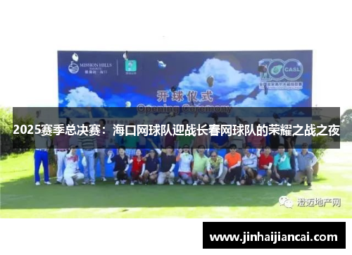 2025赛季总决赛：海口网球队迎战长春网球队的荣耀之战之夜