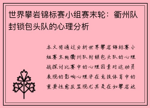 世界攀岩锦标赛小组赛末轮：衢州队封锁包头队的心理分析