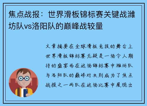 焦点战报：世界滑板锦标赛关键战潍坊队vs洛阳队的巅峰战较量