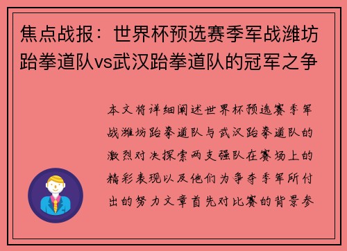 焦点战报：世界杯预选赛季军战潍坊跆拳道队vs武汉跆拳道队的冠军之争较量