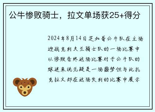 公牛惨败骑士，拉文单场获25+得分