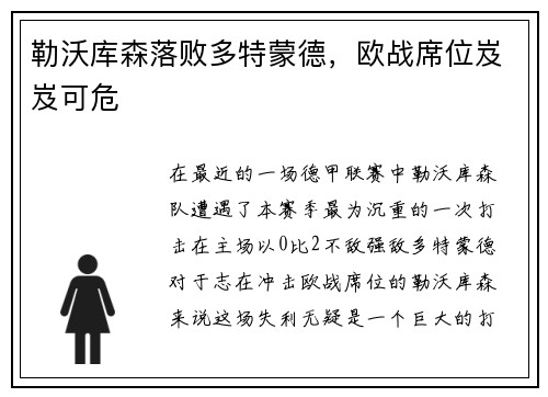 勒沃库森落败多特蒙德，欧战席位岌岌可危