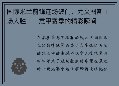 国际米兰前锋连场破门，尤文图斯主场大胜——意甲赛季的精彩瞬间