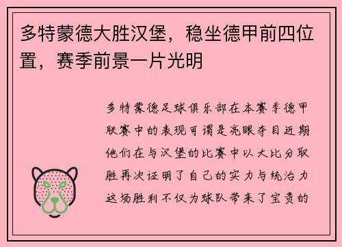 多特蒙德大胜汉堡，稳坐德甲前四位置，赛季前景一片光明