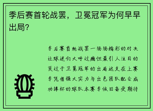 季后赛首轮战罢，卫冕冠军为何早早出局？