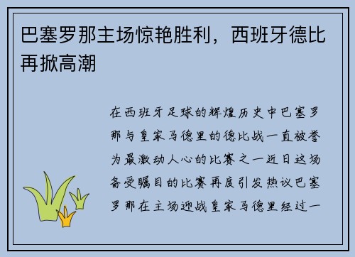 巴塞罗那主场惊艳胜利，西班牙德比再掀高潮