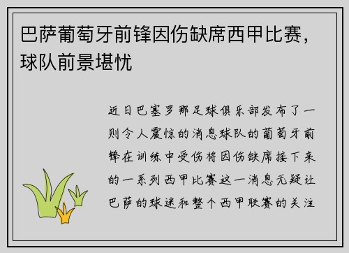 巴萨葡萄牙前锋因伤缺席西甲比赛，球队前景堪忧