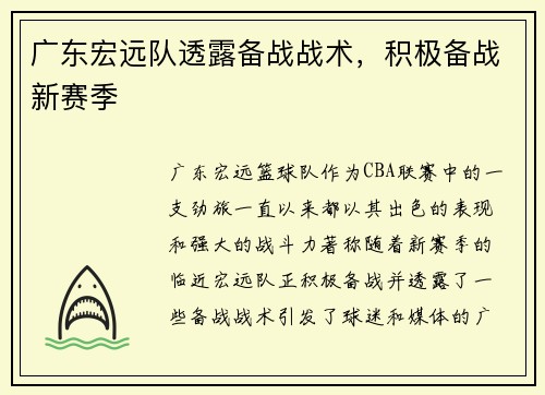 广东宏远队透露备战战术，积极备战新赛季
