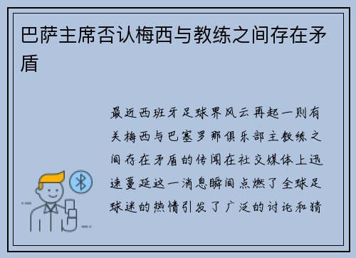 巴萨主席否认梅西与教练之间存在矛盾