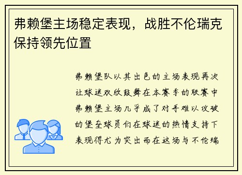 弗赖堡主场稳定表现，战胜不伦瑞克保持领先位置
