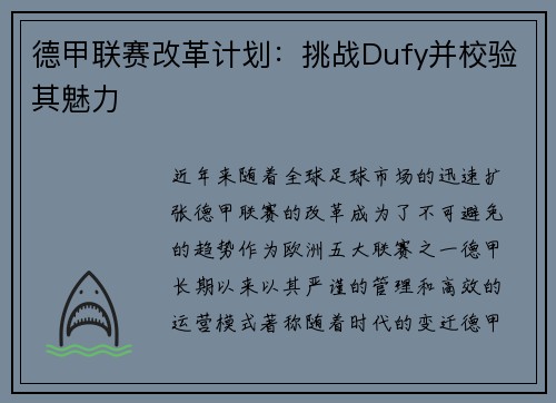 德甲联赛改革计划：挑战Dufy并校验其魅力