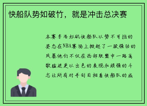 快船队势如破竹，就是冲击总决赛