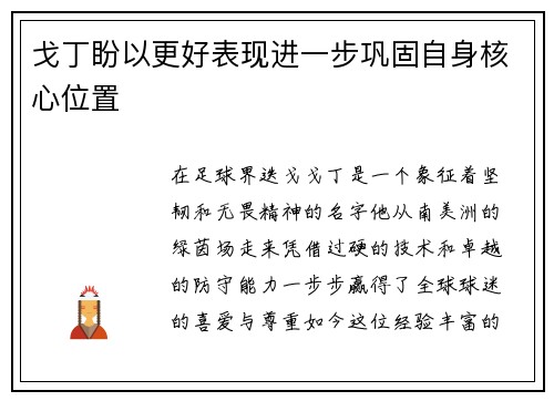 戈丁盼以更好表现进一步巩固自身核心位置
