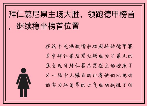 拜仁慕尼黑主场大胜，领跑德甲榜首，继续稳坐榜首位置